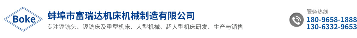 蚌埠市富瑞达机床机械制造有限公司